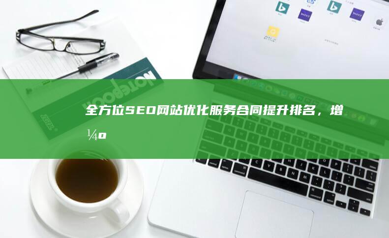 全方位SEO网站优化服务合同：提升排名，增强曝光，打造高效营销